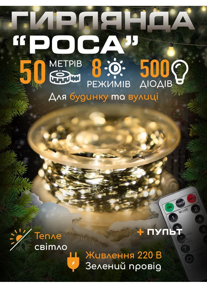 Гирлянда для елки Роса, 500 LED, тёплый белый, зелёный провод, 220 В + пульт 8 режимов UKC 1452 (351388147)