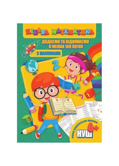 Книга дитяча "Цікава математика. Додаємо та віднімаємо в межах 100 легко", укр (RI09062003) Jumbi (362427105)