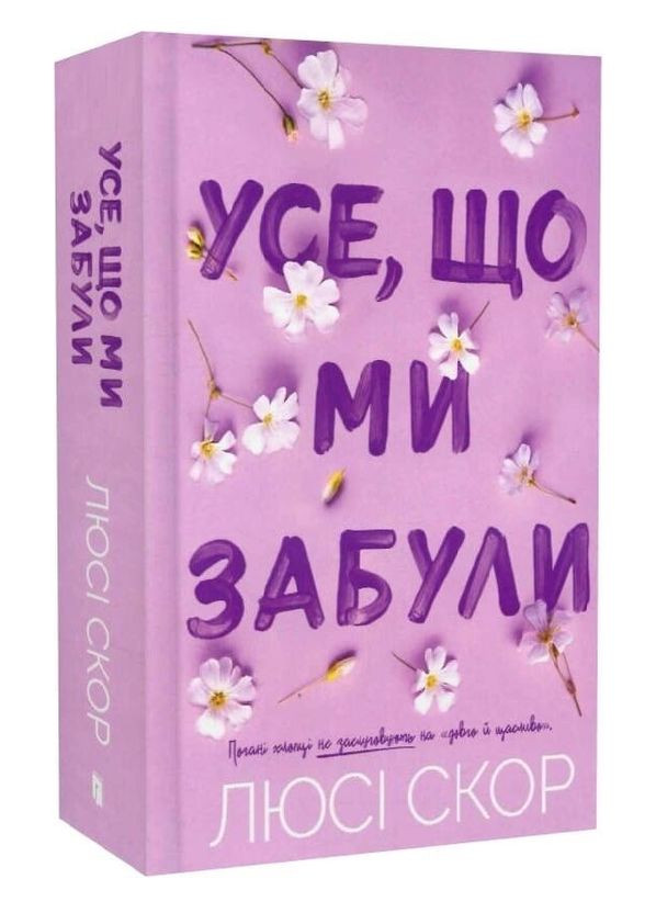 Книга Нокмаутська трилогія. Книга 3. Усе, що ми забули. Автор - Люсі Скор ( ) Artbooks (369798759)