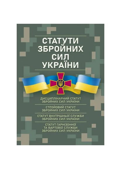 Статути збройних сил України Видавництво "Центр учбової літератури" (370112935)