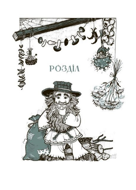 Почему расцветает папоротник | Корней Дара РАНОК (349839167)