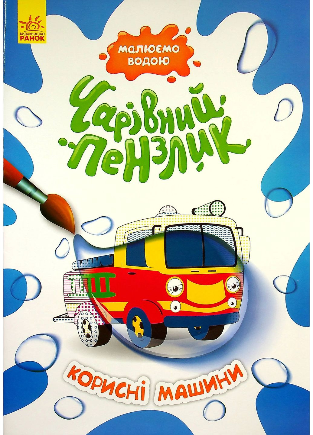 Очаровательная кисточка. Полезные машины Кенгуру (370068397)