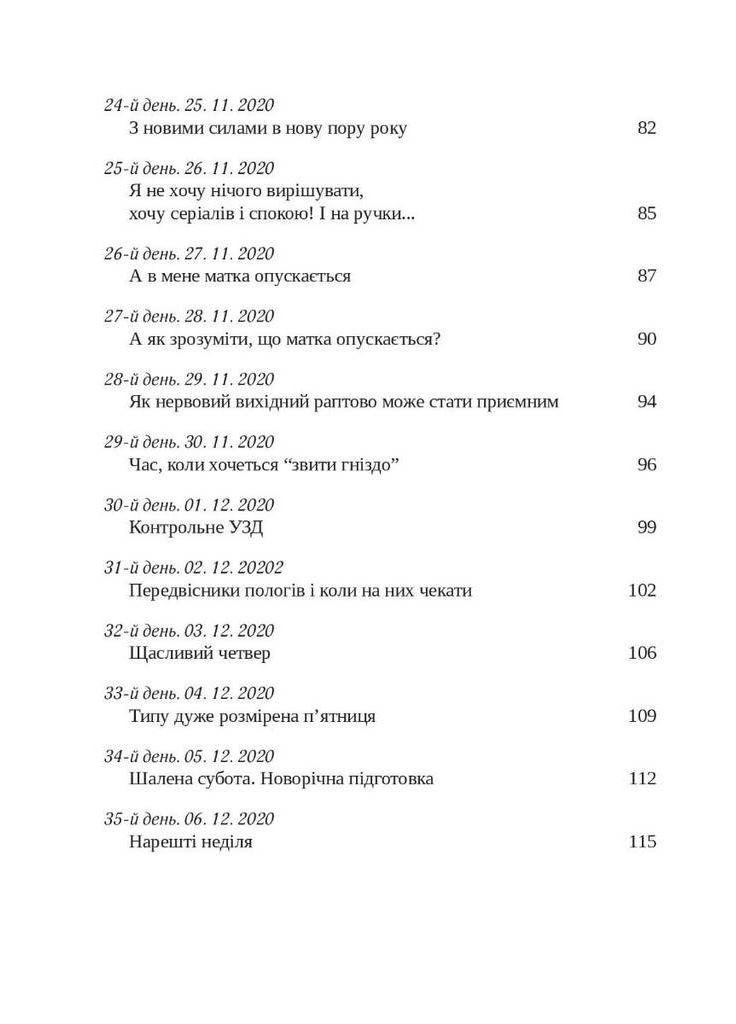 Щоденник вагітної, або Важливі 53 дні до пологів Мандрівець (370056691)