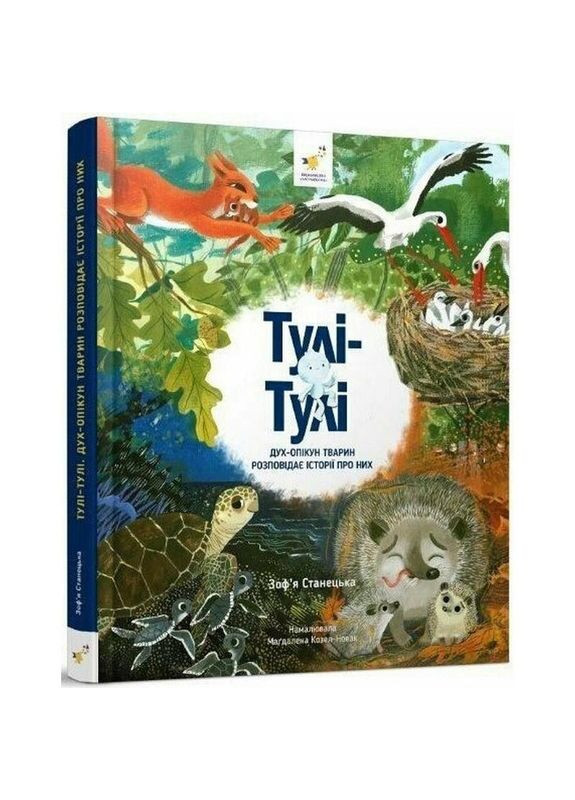Детская книга "Тули-Тули Дух-опекун животных рассказывает истории о них" 318222 No Brand (330017642)