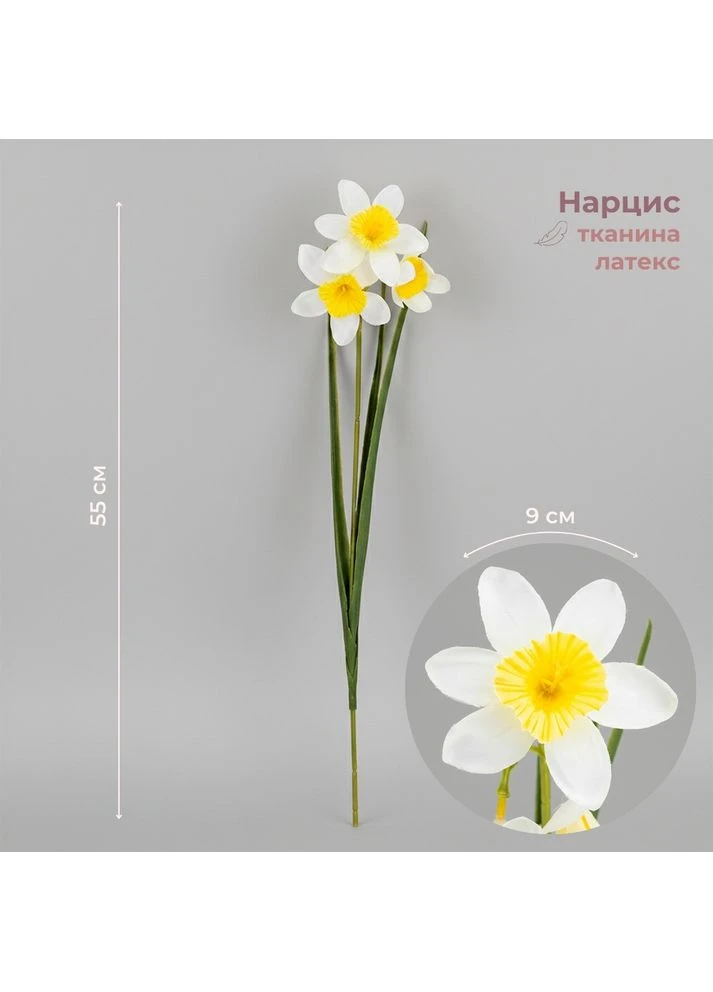 Искусственный нарцисс с 4 бутонами, желто-белый, 45 см ELISEY (386672754)