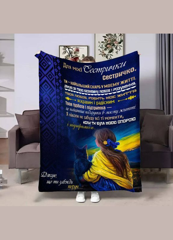 Плед 3D с пожеланиями для сестры Сестры Преданность 30847 180х215 см FlexDress (364494306)