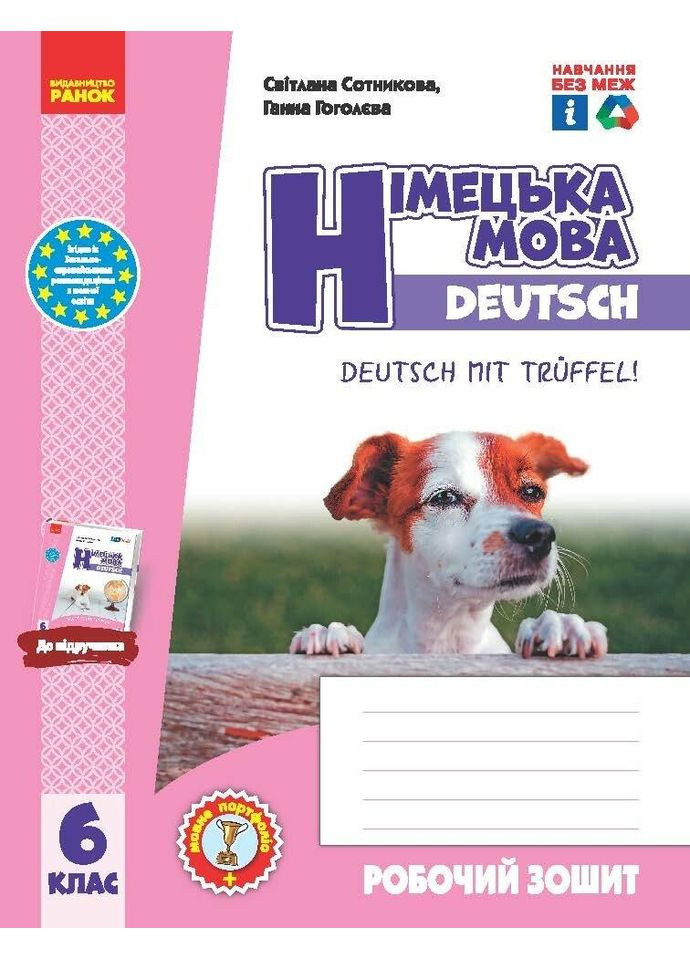 Немецкий язык. Рабочая тетрадь 6 кл.(6 лет), Deutsch mit Trueffel! Сотникова С., Гоголева Г. РАНОК (349838300)