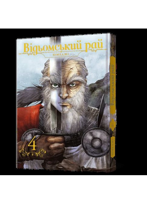 Відьомський рай. Том 4 Mal'Opus (370058201)