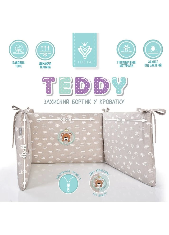 Защитный бортик в кроватку (08-13737*002) TM IDEIA (394556770)