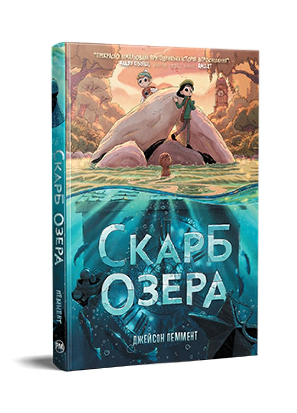 Сокровище озера. Джейсон Пеммент Рідна мова (324833955)