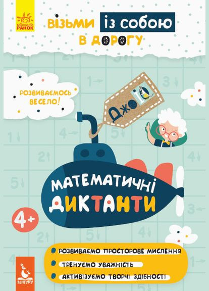 ДжоуIQ. Математичні диктанти (Укр) Кенгуру (315008388)