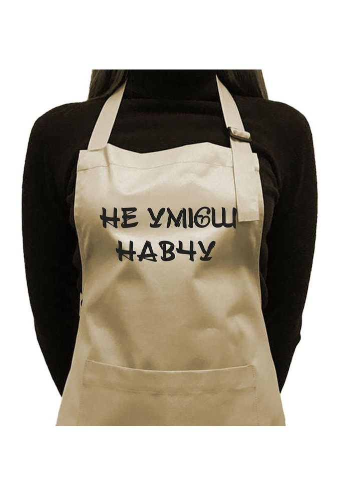 Фартук саржевый Не умеешь - научу бежевый хрфарт0033 Тур-Колекшн (355465768)