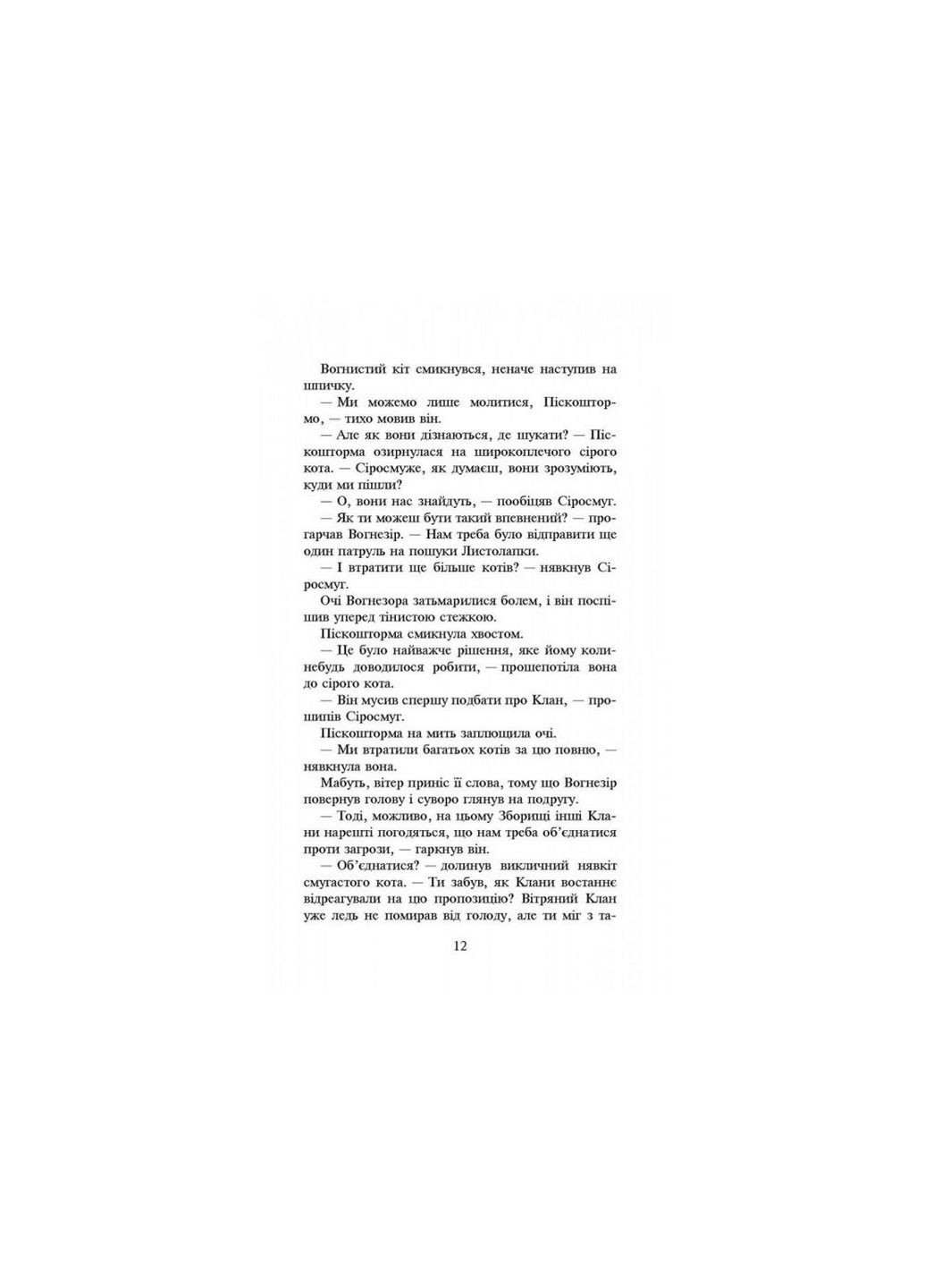 Книга Коти-воїни Світанок Книга 3 цикл Нове пророцтво (українською мовою) АССА (322121914)