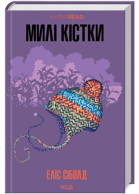 Книга Милі кістки. КУЛЬТREAD. Автор - Еліс Сіболд (КСД) Клуб Сімейного Дозвілля (338873492)