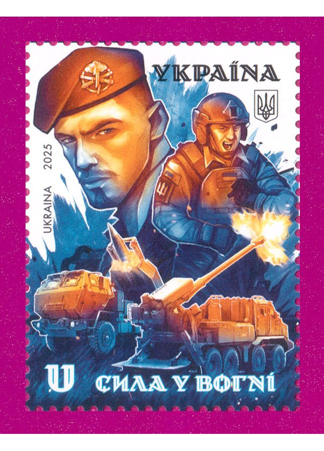 Марка 2025 року До дня ракетних військ. Сила у вогні Укрпошта (370589682)