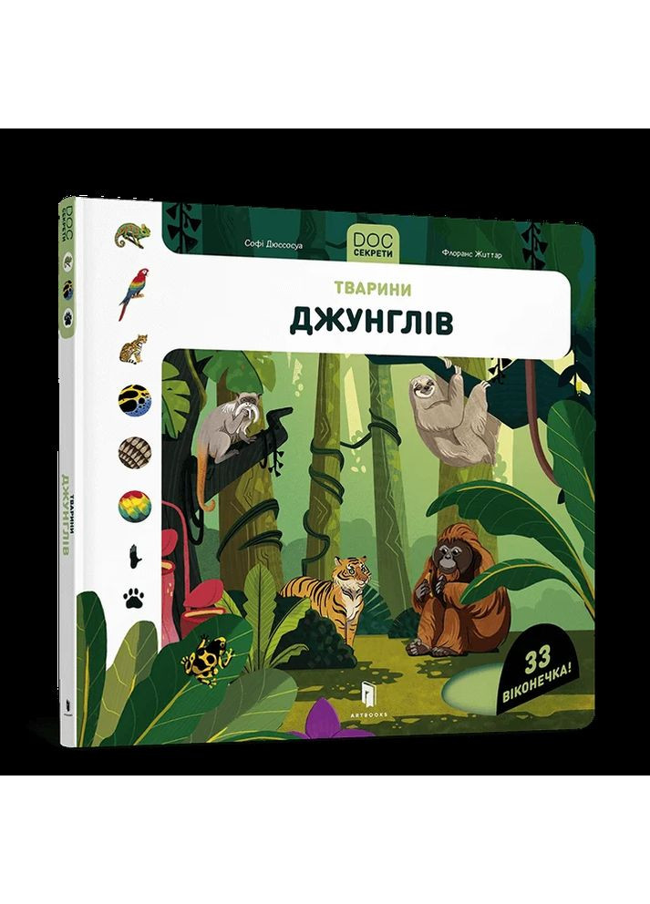 DOC Секрети. Тварини джунглів Артбукс (370076992)