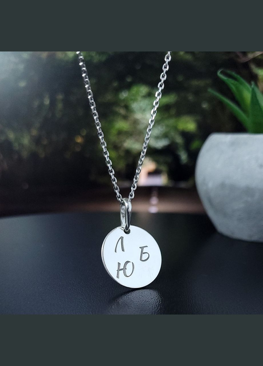 Подарунок для похресниці срібний круглий кулон з гравіюванням. Гравіювання "Завжди пам'ятай" No Brand (300369397)