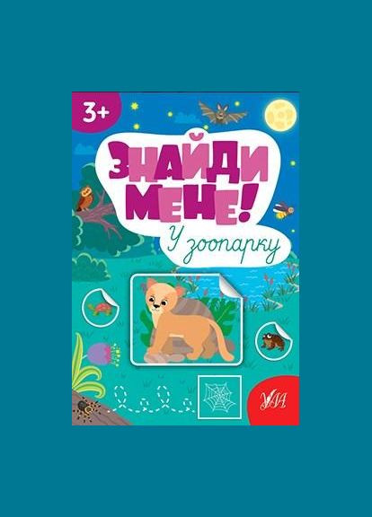 Знайди мене! — У зоопарку УЛА (316125311)