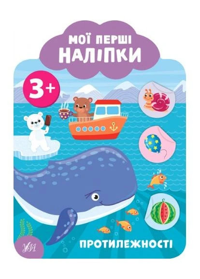 Наліпки Мої перші наліпки. Протилежності. 3+ Смирнова К.В. арт.9127 УЛА (372709926)