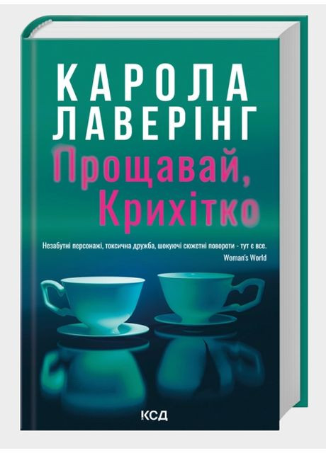 Книга Прощавай, Крихітко. Автор - Карола Лаверінг (КСД) Клуб Сімейного Дозвілля (365844130)