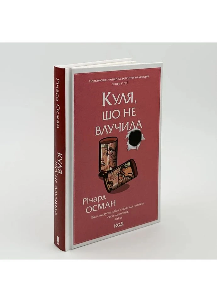 Не попавшая пуля — Осман Ричард |, книга на украинском, новая, твердая Клуб Сімейного Дозвілля (365626336)