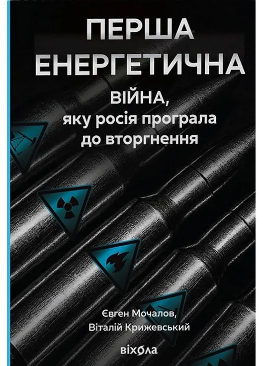 Перша енергетична. Війна, яку росія програла до вторгнення Віхола (370060333)
