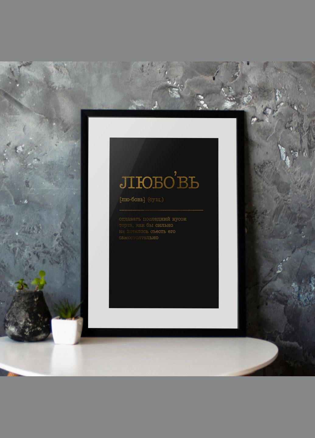 Постер "Любовь отдавать последний кусок торта" (BD-pl-68) gold-black BeriDari (311219447)