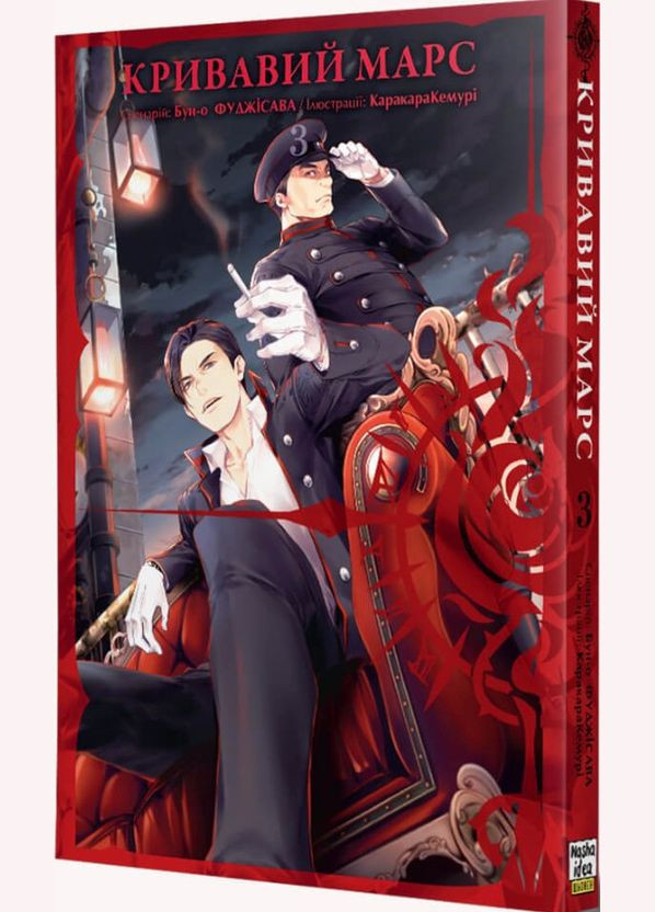 Книга Кровавый Марс Том 3 Каракара Кемури, Бун-о Фуджисава (Укр.) - (9786178109530) Видавництво "Nasha idea" (316123624)