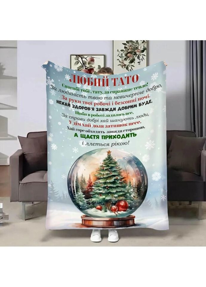 Плед 3D с пожеланиями для папы Папе Новогодний шар 4294_B 17764 135х160 см FlexDress (317729407)