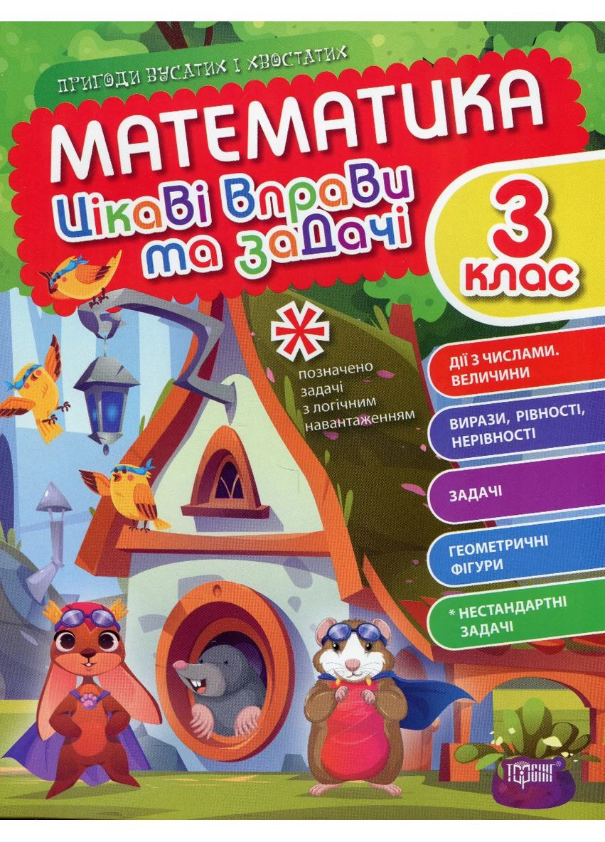 Интересные упражнения и задачи. Математика. 3 класс Торсінг (370060054)