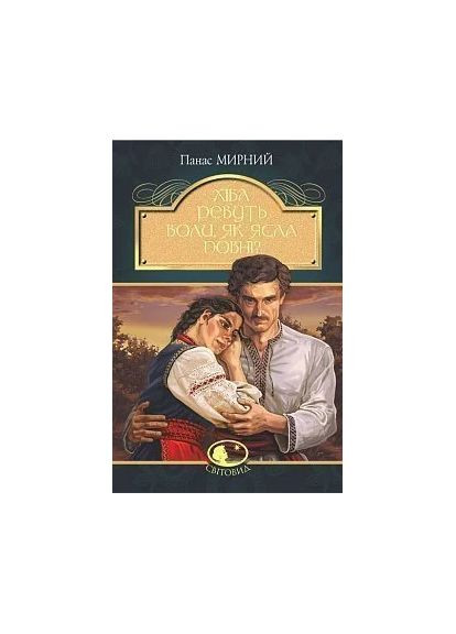 Хіба ревуть воли, як ясла повні? Навчальна книга - Богдан (370105540)