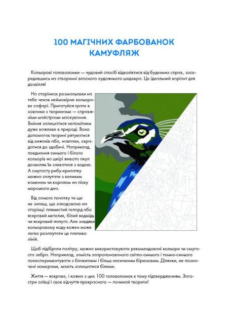 100 магических окрасок. Камуфляж Жорж (316080726)