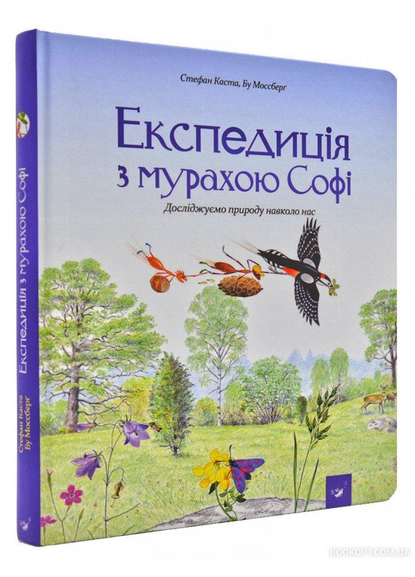 Книга для детей Экспедиция с муравьем Софи (на украинском языке) Час Майстрів (273238060)