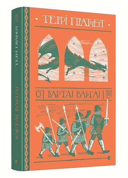 Стража! Стража! / Терри Пратчетт / Видавництво Старого Лева (379322320)