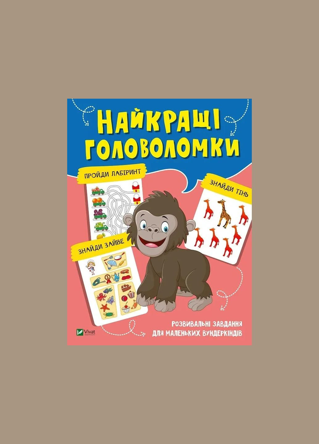 Книга для дітей Найкращі головоломки. Вчимося думати Vivat (335209871)