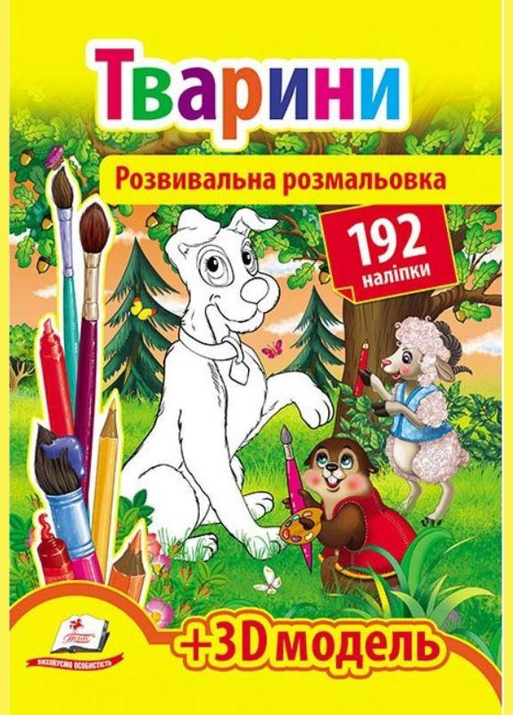 Раскраски с наклейками ЖИВОТНЫЕ 192 наклейки Пегас (316081005)