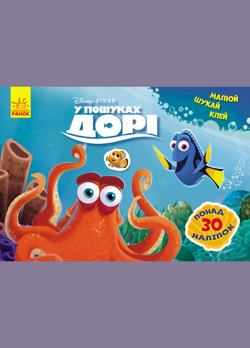 Детская развивающая книга "Рисуй, ищи, клей. "В поисках Дори" 837002 на укр. языке Ranok Creative (336038016)