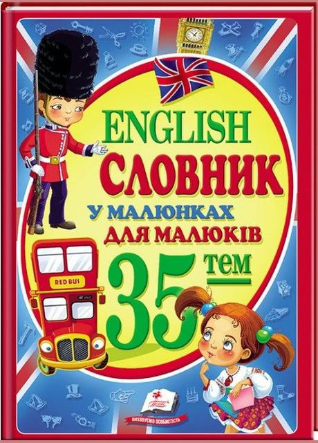 Книжка English. Словарь в рисунках для малышей ( ) Пегас (338878649)
