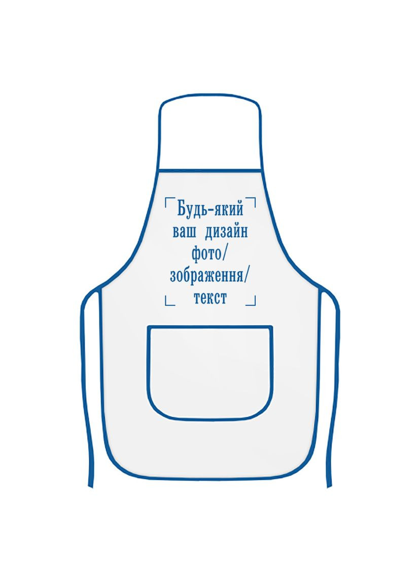 Кухонний фартух з друком "Будь-який ваш дизайн, фото, зображення, текст" (колір білий, синій кант) (15658) No Brand (351592495)