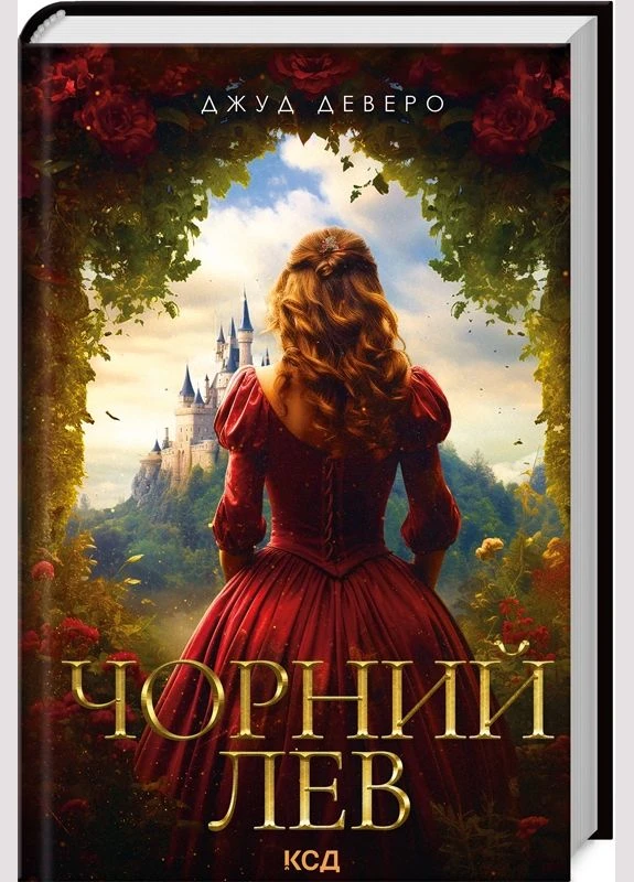 Чорний Лев. Деверо Дж. / КСД (329891943)
