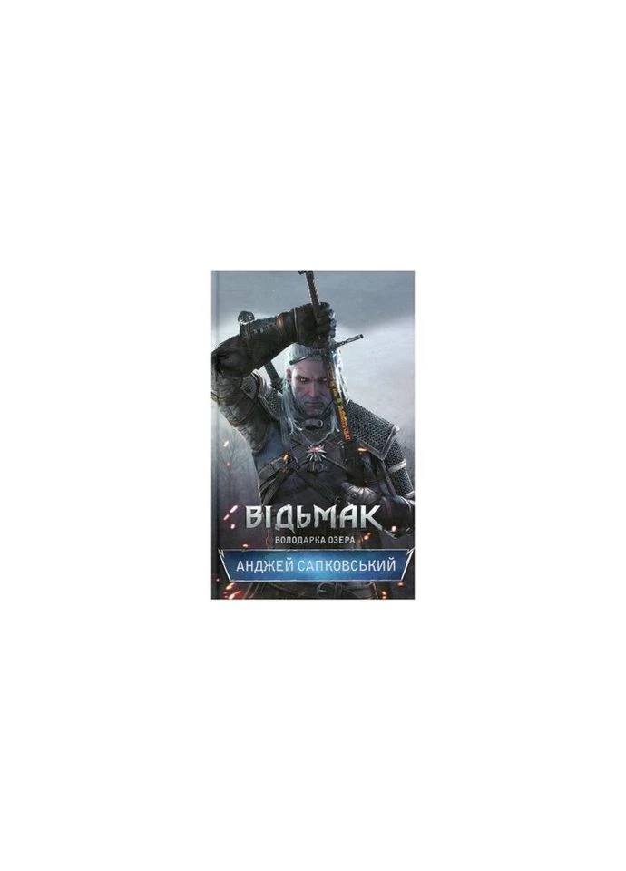 Книга Відьмак. Володарка Озера. Книга 7 - Анджей Сапковський КСД (9786171291034) КСД (314970752)