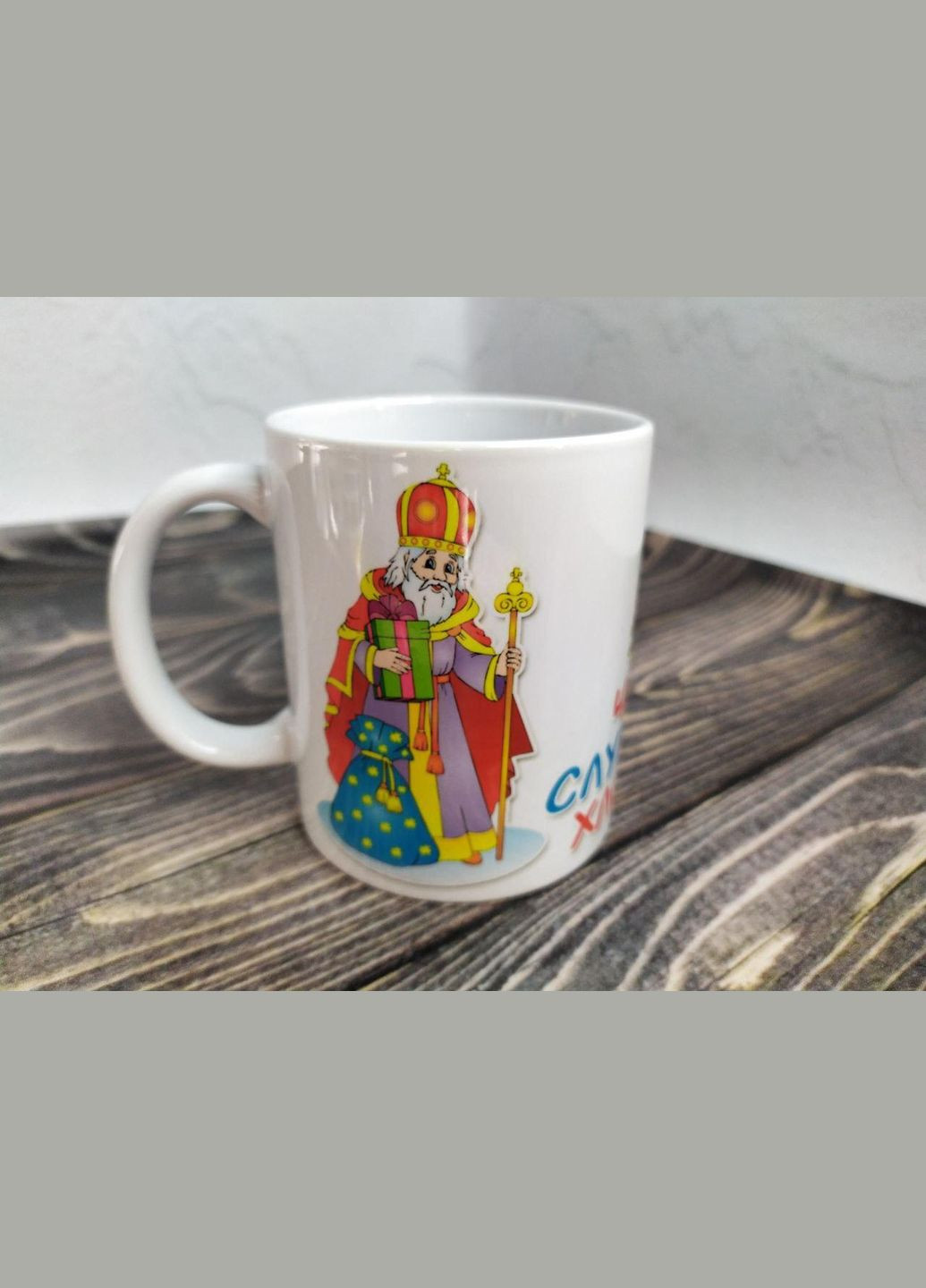 Чашка подарункова "Чашка слухняного хлопчика" 330 мл з Днем Святого Миколая No Brand (328439096)