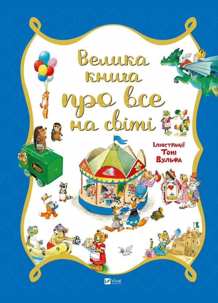 Велика книга про все на світі. Розальба Трояно, Тоні Вульф. Vivat No Brand (386241809)