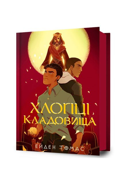Книжка «Хлопці кладовища» Ейден Томас Artbooks (370255209)