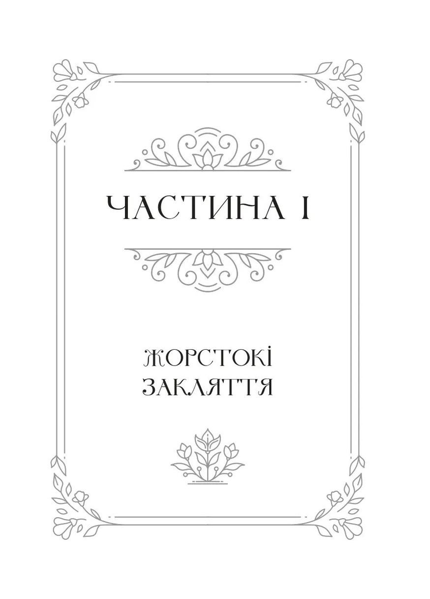 Балада про недовго й нещасливо (Одного разу розбите серце. Книга 2) — Стефані Ґарбер (9786171707986) Vivat (361894360)