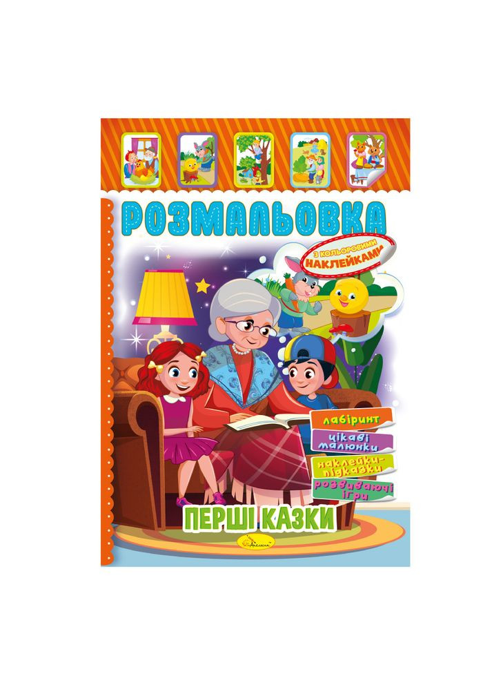 Мои первые сказки 9786178233341 Апельсин (372711201)