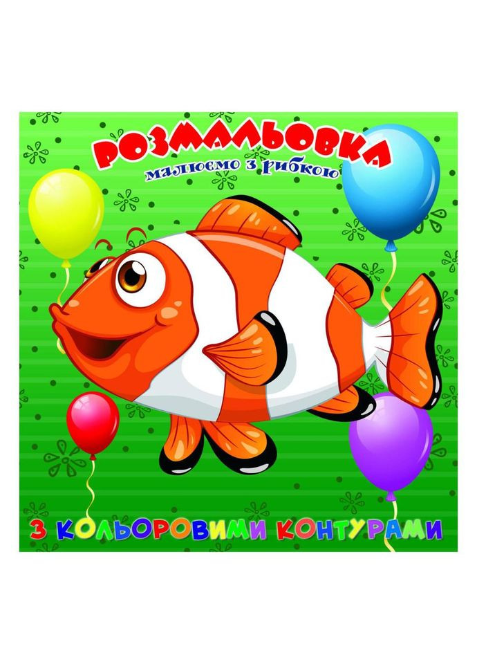 Розмальовка для найменших Рибка А25122305 з кольоровими контурами No Brand (329898374)