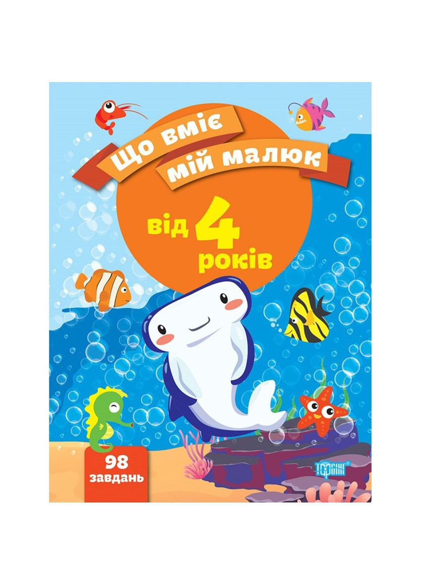 Збірник завдань "Що вміє мій малюк. Від 4-х років" (укр) MIC (300277885)
