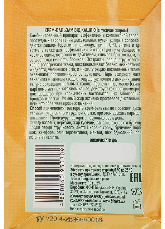 Крем-бальзам від кашлю (з гусячим жиром) - 10g (841627-35240) Народний цілитель (368857523)