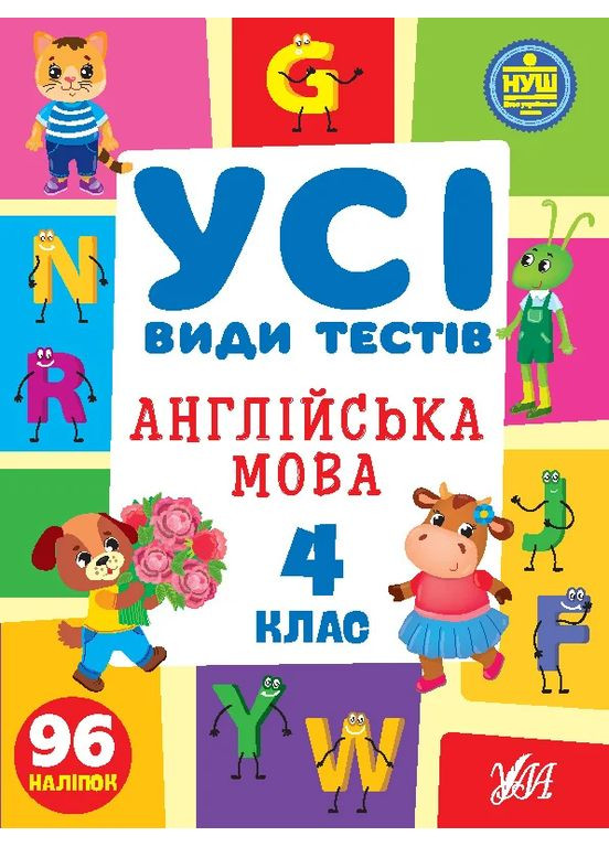 Все виды тестов. Английский язык. 4 класс УЛА (370069244)